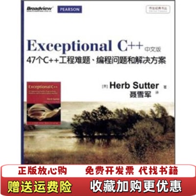 【正版图书】Exceptional C美萨特  著聂雪军  译电子工业出版社9787121170850