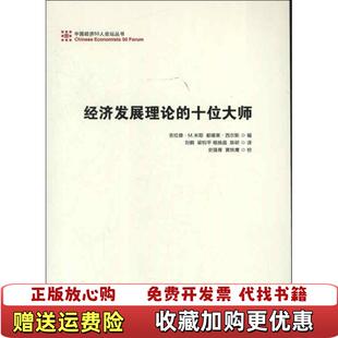 【正版图书】经济发展理论的十位大师择优发货刘鹤译中国经济出版社9787513621168