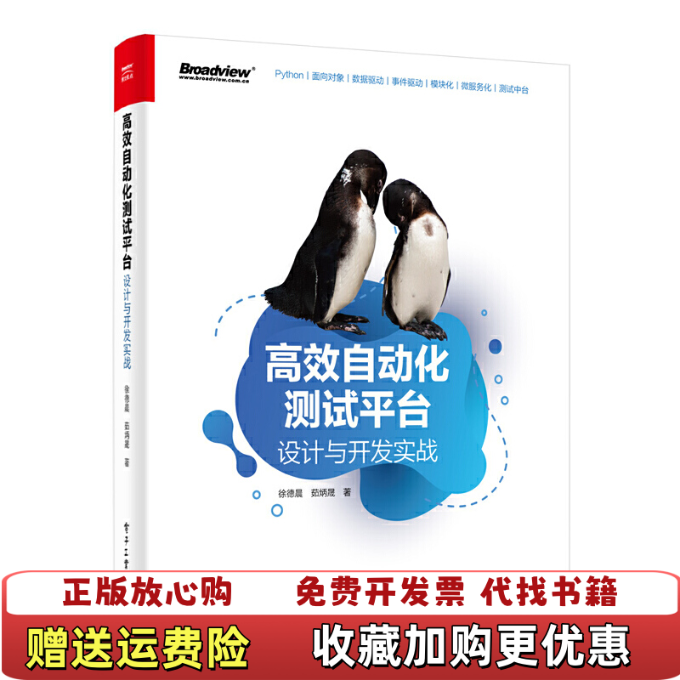 【正版图书】高效自动化测试平台徐德晨茹炳晟  著电子工业出版社9787121390425