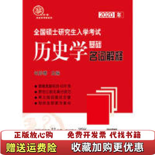 【正版图书】2020年全国硕士研究生入学考试历史学基础名词解释长孙博齐鲁书社9787533341077长孙博齐鲁书社97