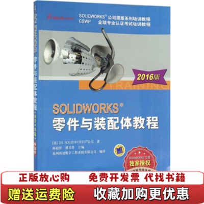 【正版图书】SOLIDWORKS零件与装配体教程美DSSOLIDWORKS公司著陈超祥胡其登编9787111531845