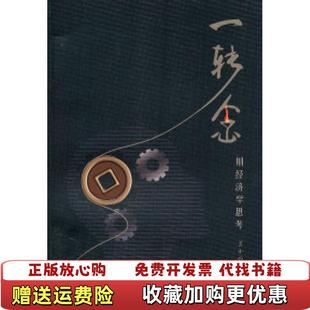 【正版图书】一转念用经济学思考书里绝大部分故事都有类似的情节意料之外情理之中这些故事是从世界各地的经济学家那里听来的作者