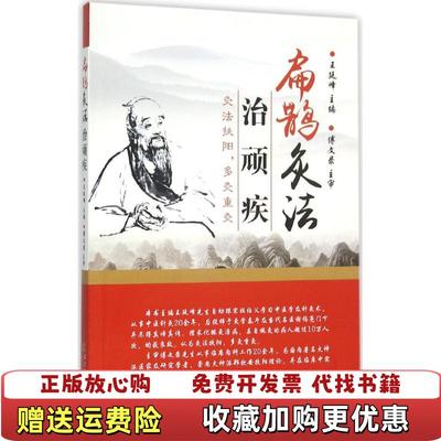 【正版图书】正版实拍 扁鹊灸法治顽疾王廷峰  编辽宁科学技术出版社9787538193411