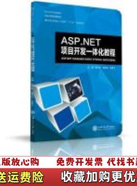 【正版图书】ASPNET项目开发一体化教程陈巧莉杨亨东吴梦兰上海交通大学出版社9787313162830