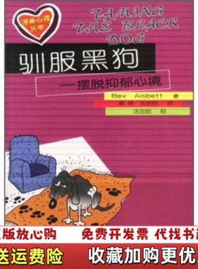 【正版图书】驯服黑狗澳Bev Aisbett  著蒋锋汤宜朗  译北京出版社9787200047486