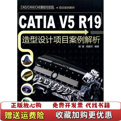 【正版图书】CATIAV5R19造型设计项目案例解析l1施建胡建杰著清华大学出版社9787302216933