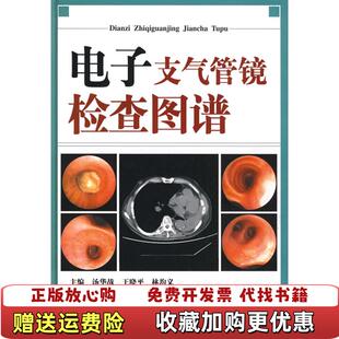 【正版图书】电子支气管镜检查图谱汤华战林均义王晓平著山东科学技术出版社9787533152062
