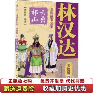 【正版图书】林汉达 三国故事 美绘版 4六出祁山林汉达  著中国少年儿童新闻出版总社9787514857313