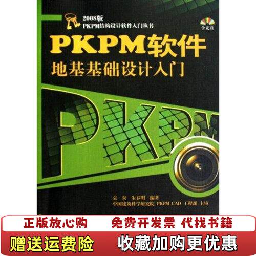 【正版图书】PKPM软件地基础设计入门袁泉朱春明著中国建筑工业出版社9787112113156