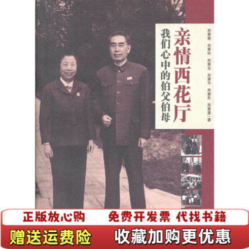 【正版图书】亲情西花厅我们心中的伯父伯母周秉德  著红旗出版社9787505115804