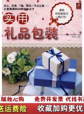 【正版图书】实用礼品包装日成美堂出版编辑部著赵怡凡河南科学技术出版社日成美堂出版编辑部著赵怡凡译河南科学技术出版社978