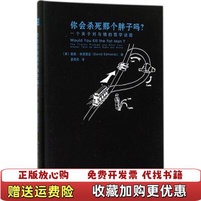 【正版图书】你会杀死那个胖子吗 一个关于对与错的哲学谜题   英 戴维 埃德蒙兹 David Edmonds 著 中国人