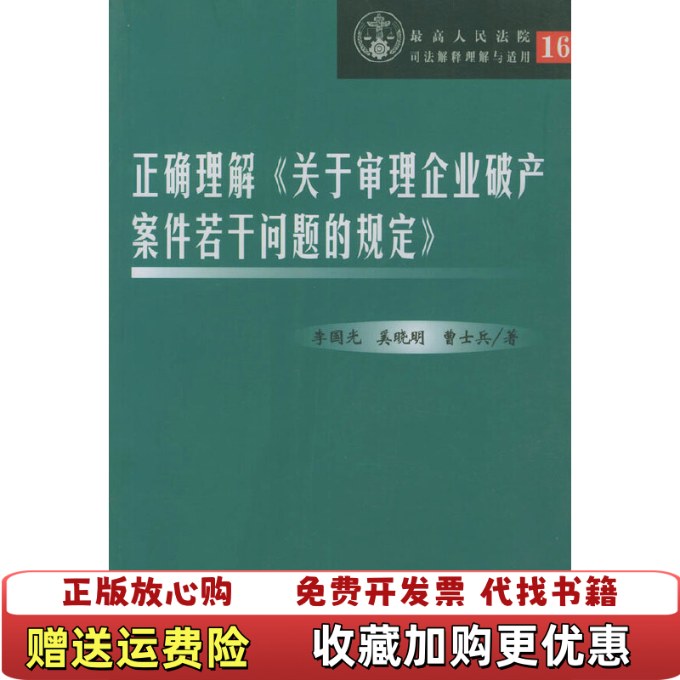 【正版图书】正确理解关于审理企业破产案件若干问题的规定李国光奚晓明曹士兵  著中国法制9787801820211