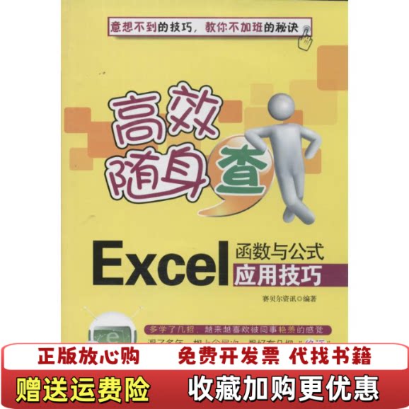 【正版图书】高效随身查Excel函数与公式应用技巧赛贝尔资讯编清华大学出版社9787302353492