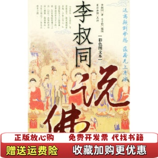 【正版图书】李叔同说佛李叔同 著丰子恺 绘陕西师范大学出版社9787561331163
