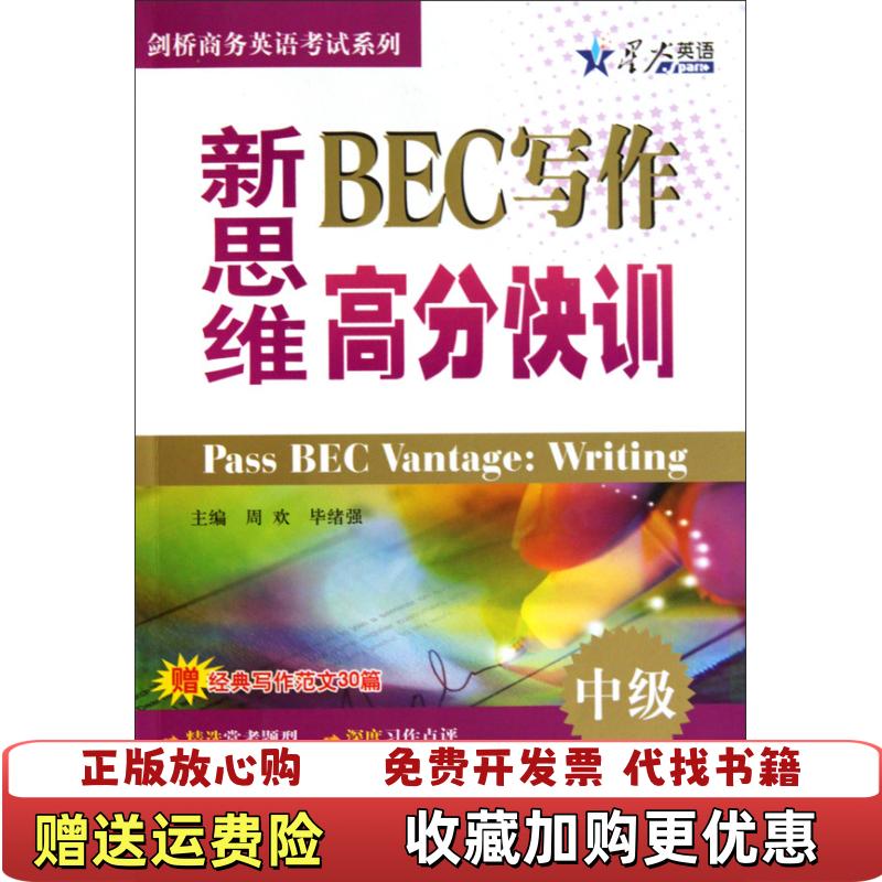 【正版图书】星火英语剑桥商务英语考试系列新思维BEC写作高分快训中级周欢毕绪强  编吉林出版集团有限责任公司9787546328942