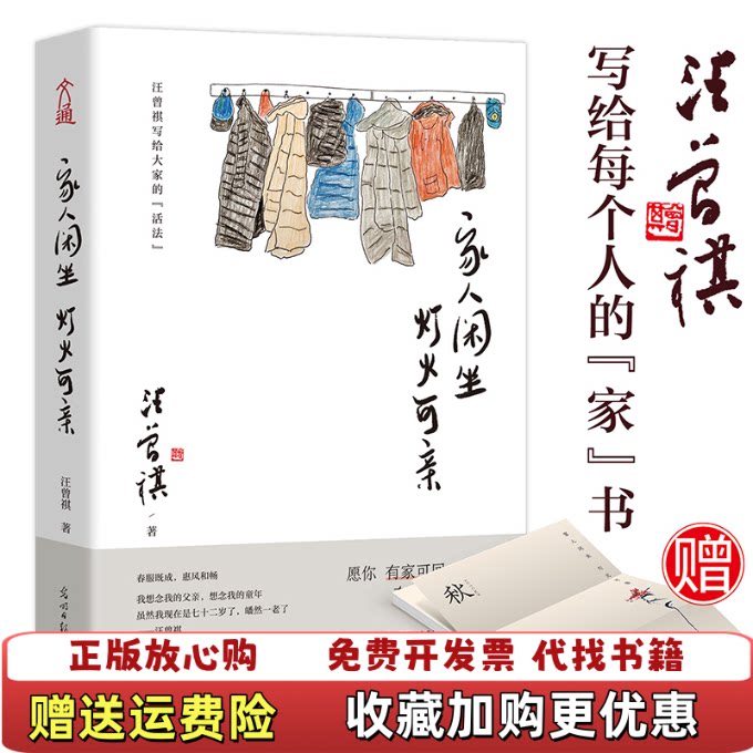【正版图书】家人闲坐灯火可亲汪曾祺著文通天下出品光明日报出版社9787519456788