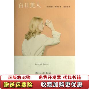 【正版图书】白日美人法约瑟夫凯赛尔重庆大学出版社9787562472186