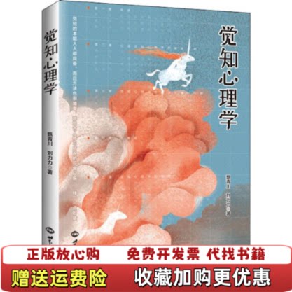 【正版图书】觉知心理学甄青川刘力力著世界知识出版社9787501261635