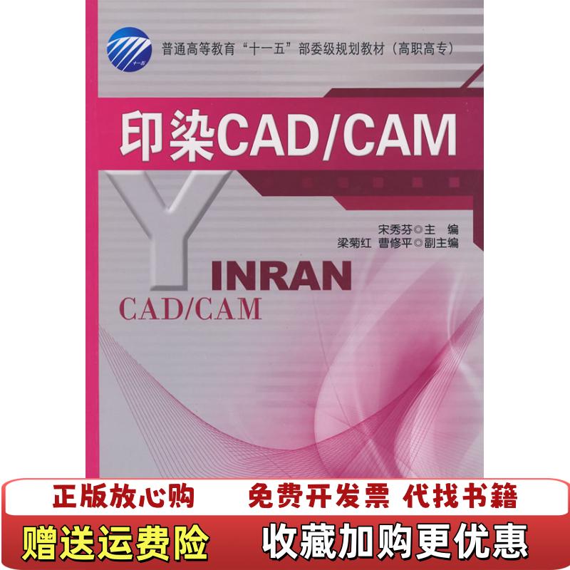 【正版图书】印染CADCAM宋秀芬  主编中国纺织出版社9787506453424