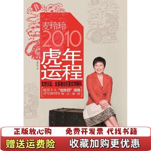 【正版图书】麦玲玲2010虎年运程麦玲玲  著江苏人民出版社9787214060419