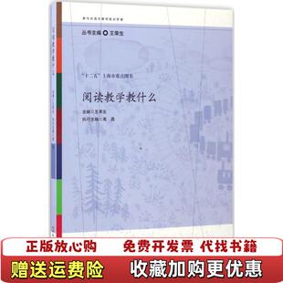 【正版图书】阅读教学教什么王荣生 著华东师范大学出版社9787567550728