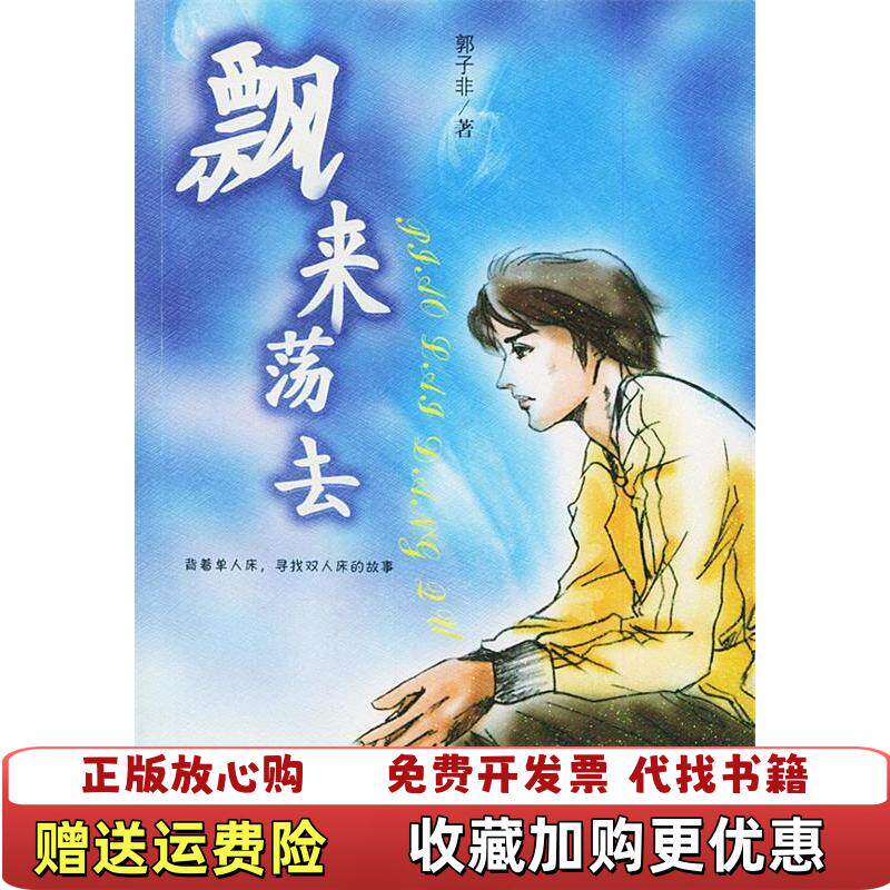 【正版图书】飘来荡去郭子非著漓江出版社9787540732974