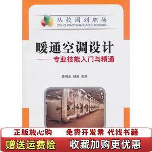 【正版图书】暖通空调设计专业技能入门与精通姜湘山 编机械工业出版社9787111316978