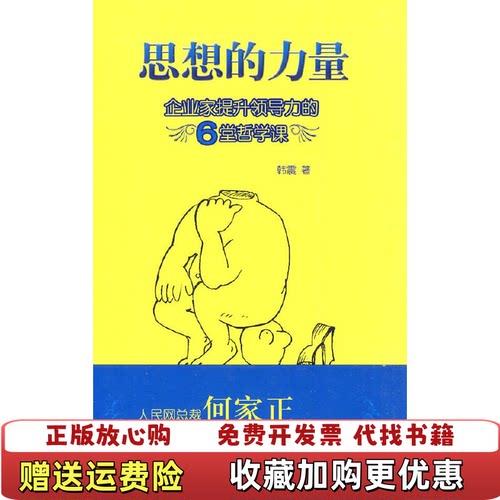 【正版书】思想的力量企业家提升领导力的6堂哲学课韩震著高等教育出版社9787040251944