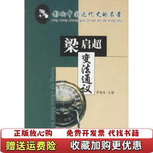 【正版图书】变法通议梁启超  著何光宇  评注华夏出版社9787508027609