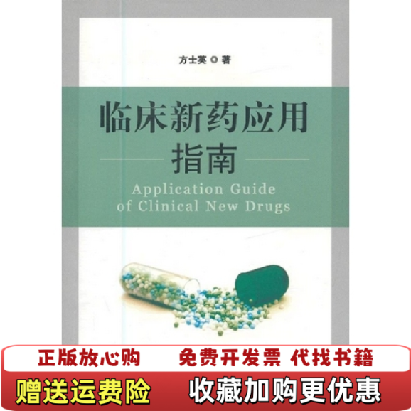 【正版图书】临床新药应用指南方士英著安徽大学出版社9787566404336方士英 著安徽大学出版社9787566404336