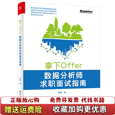 【正版图书】拿下Offer数据分析师求职面试指南徐麟电子工业出版社9787121389252