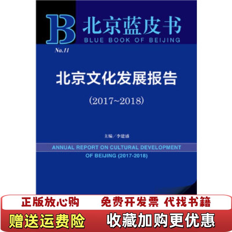 【正版图书】北京蓝皮书北京文化发展报告20172018李建盛社会科学文献出版社9787520124560