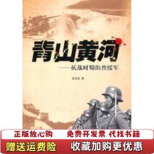 晋绥军毛洪亮安徽人民出版 青山黄河抗战时期 图书 社9787212040468 正版