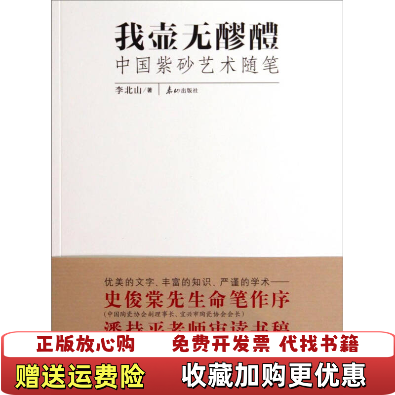 【正版图书】我壶无醪醴中国紫砂艺术随笔李北山 著泰山出版社9787551901314