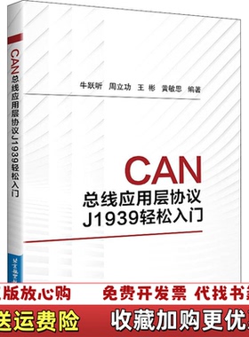 【正版图书】可能有品相良好CAN总线应用层协议J1939轻松入门牛跃听周立功王彬黄敏思北京航空航天大学出版社978751