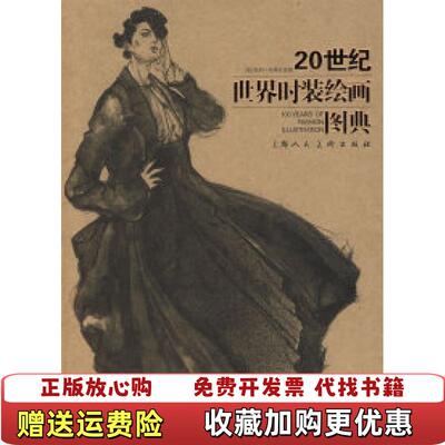 【正版图书】20世纪世界时装绘画图典美凯利布莱克曼  著方茜  译