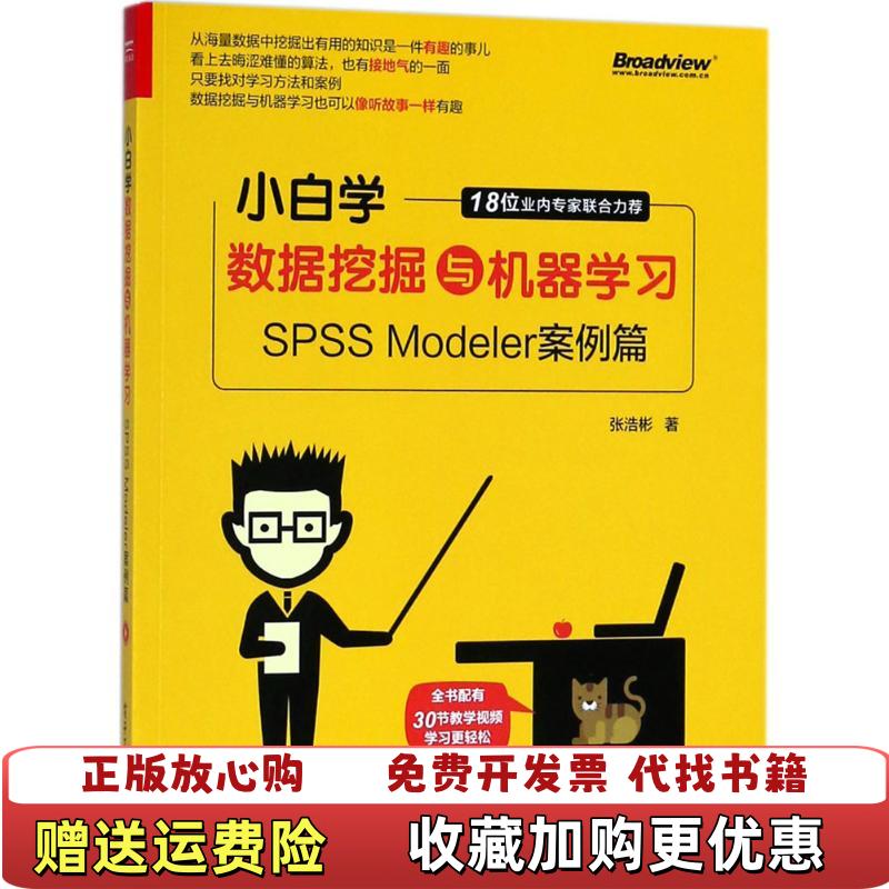 【正版图书】小白学数据挖掘与机器学习SPSS Modeler案例篇张浩彬 著电子工业出版社9787121338434