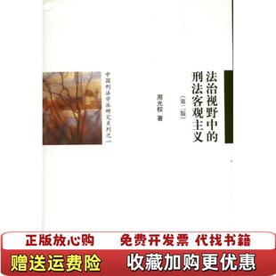 正版 著法律出版 图书 刑法客观主义周光权 社9787511847096 中国刑法学派研究系列之1法治视野中