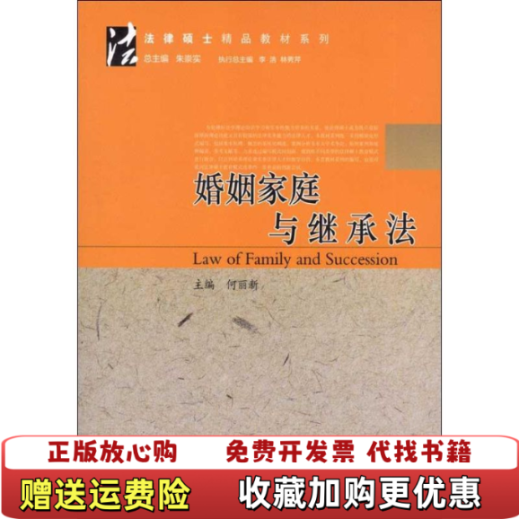 【正版图书】法律硕士精品教材系列婚姻家庭与继承法何丽新朱崇实 编厦门大学出版社9787561542071