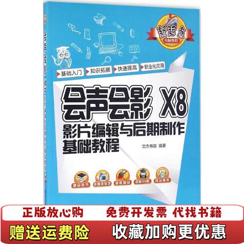 【正版书】会声会影X8影片编辑与后期制作基础教程文杰书院著清华大学出版社9787302442936