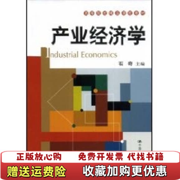 【正版图书】高等院校精品课程教材产业经济学石奇著中国人民大学出版社9787300097756