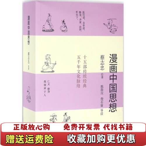 【正版图书】漫画中国思想蔡志忠著现代出版社9787514350913