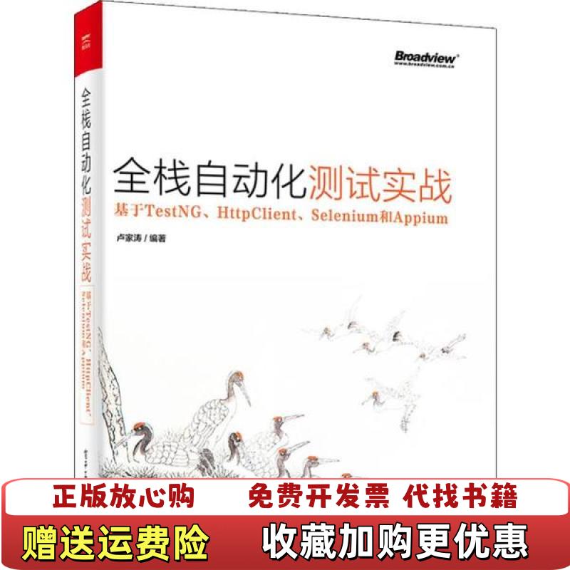 【正版图书】实拍 全栈自动化测试实战基于TestNG HttpClient Selenium和Appium 卢家涛卢家涛
