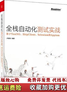 【正版图书】实拍 全栈自动化测试实战基于TestNG HttpClient Selenium和Appium 卢家涛卢家涛
