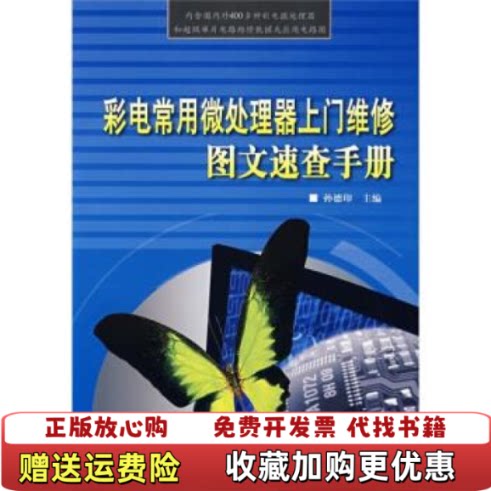 【正版图书】彩电常用微处理器孙德印编水利水电出版社9787508456393