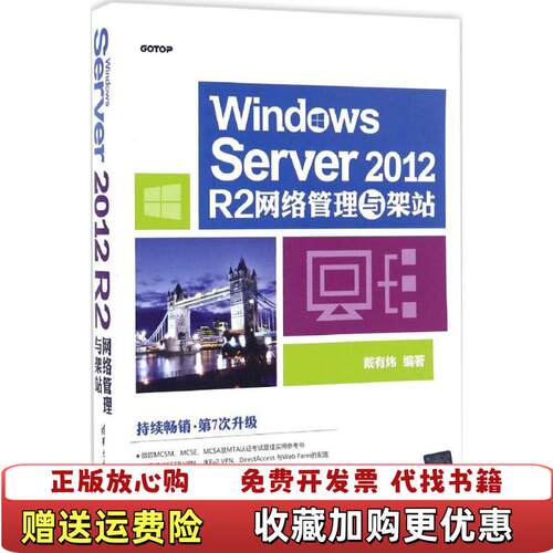 【正版图书】WindowsServer2012R2网络管理与架站戴有炜著清华大学出版社9787302457886