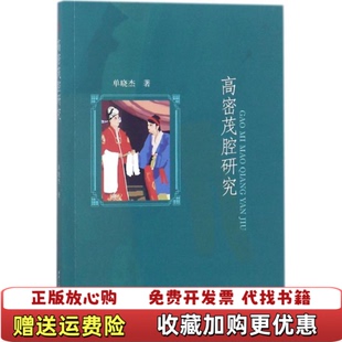 【正版图书】高密茂腔研究单晓杰  著西南交通大学出版社9787564359331
