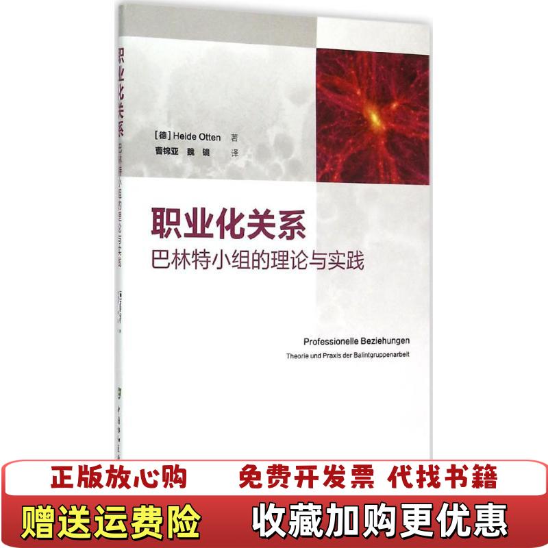 【正版图书】职业化关系 巴林特小组的理论与实践德Heide Otten  著曹锦亚魏镜  译中国协和医科大学出版社9787567903661
