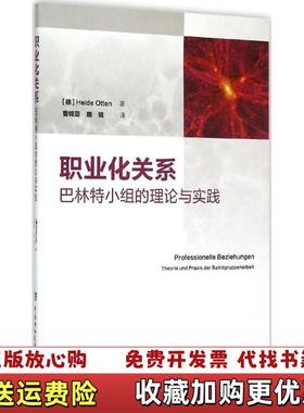 【正版图书】职业化关系 巴林特小组的理论与实践德Heide Otten  著曹锦亚魏镜  译中国协和医科大学出版社9787567903661